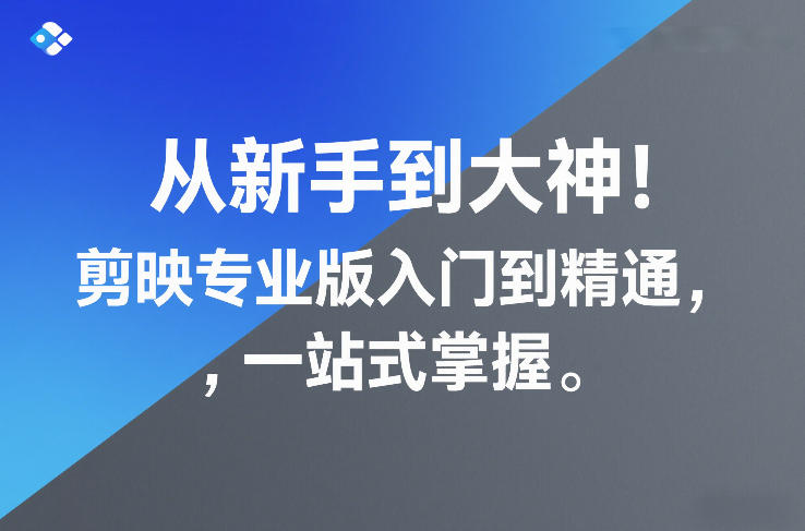 从新手到大神！剪映专业版入门到精通，一站式掌握-最全资源库