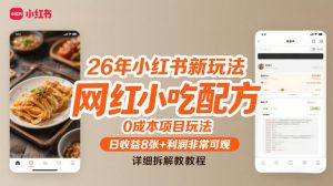 26年小红书新玩法，网红小吃配方，0成本项目玩法，日收益8张+利润非常可观，详细拆解教程-最全资源库