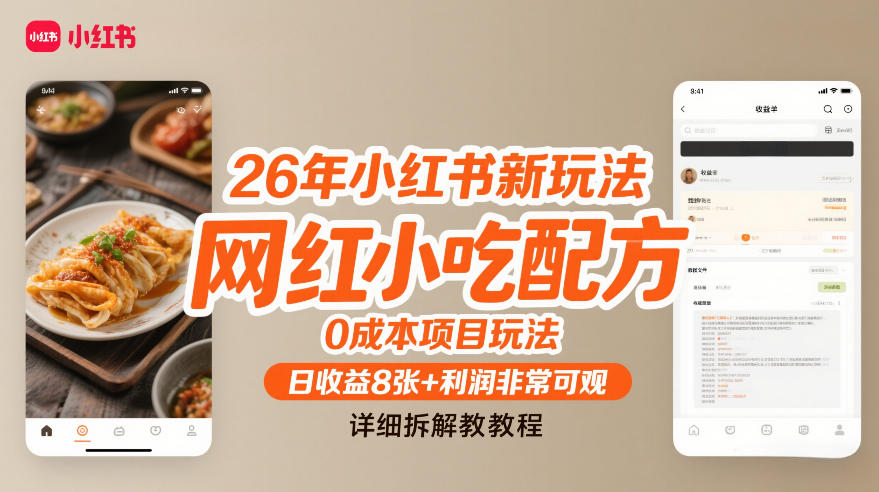 26年小红书新玩法，网红小吃配方，0成本项目玩法，日收益8张+利润非常可观，详细拆解教程-最全资源库