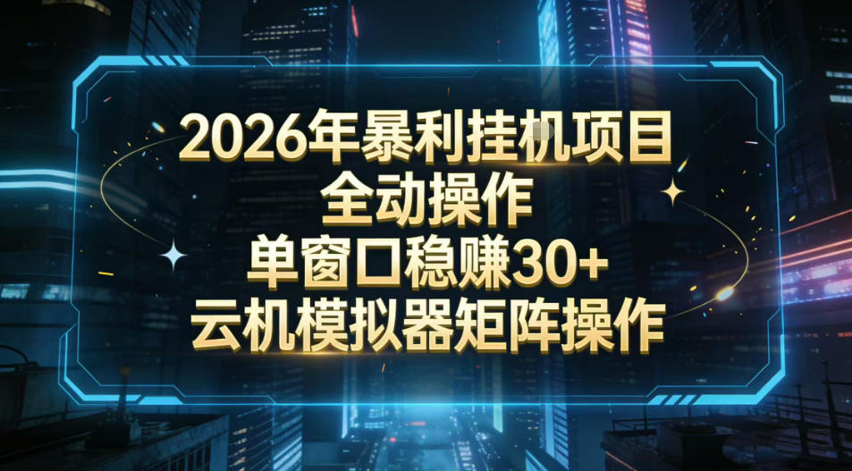2026开年暴力挂G项目全自动操作单窗口稳賺30＋云机-模拟器挂G掘金可批量矩阵操作【揭秘】-最全资源库