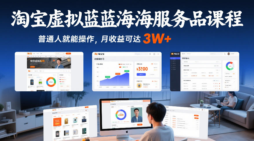 淘宝虚拟蓝海服务品课程，普通人就能操作，月收益可达3W+-最全资源库
