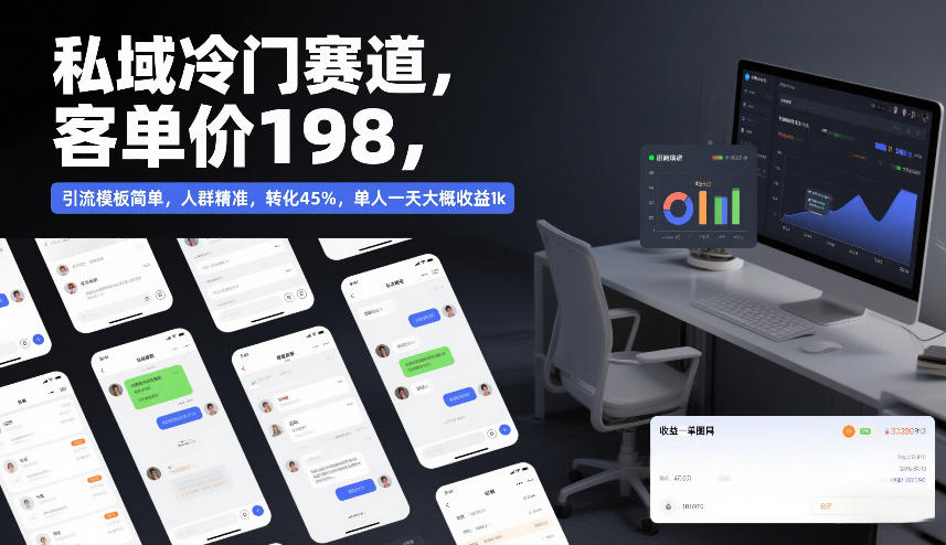 私域冷门赛道，客单价198，引流模板简单，人群精准，转化45%，单人一天大概收益1k-最全资源库