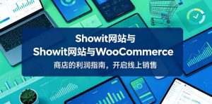 Showit网站与WooCommerce商店的利润指南,开启线上销售【原创双语字幕】-最全资源库