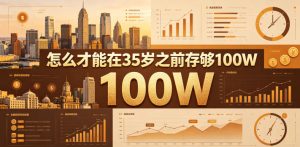 某公众号付费文章:怎么才能在35岁之前存够100W?-最全资源库