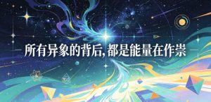 付费文章:所有异象的背后,都是能量在作祟-最全资源库