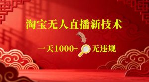 【最新】淘宝无人直播，24小时自动播，自动出单，不违规不封号，直播16小时卖9W，可批量矩阵【揭秘】-最全资源库