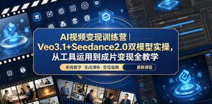 AI视频变现训练营|Veo3.1+Seedance2.0双模型实操,从工具运用到成片变现全教学-最全资源库