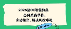 2026最新版酒店CK智能归集玩法,最高单价、零成本、零人工,自动操作、解决风控难题【揭秘】-最全资源库