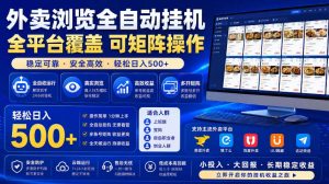 外卖浏览全自动掘金项目,市场蓝海,可矩阵操作,多开多賺,轻松日入500+【揭秘】-最全资源库