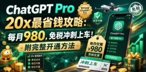 ChatGPT Pro 20x最省钱攻略:每月980,免税冲刺上车!附完整开通方法【文档】-最全资源库