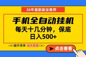 副业首选,一部手机日入500+,当天做当天变现,长期稳定,每天十几分钟就够了【揭秘】-最全资源库