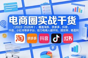 电商圈实战干货(2023-2026年),覆盖淘系、拼多多、抖音、小红书等多平台,助力电商人避开坑、提效率、稳盈利(更新06月07日)-最全资源库