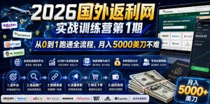 2026年国外返利网实战训练营第1期,从0到1跑通全流程,月入5000美刀不难-最全资源库