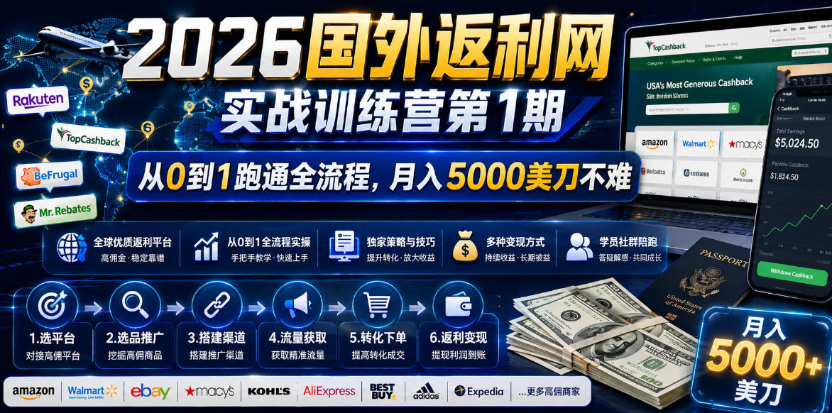 2026年国外返利网实战训练营第1期，从0到1跑通全流程，月入5000美刀不难-最全资源库