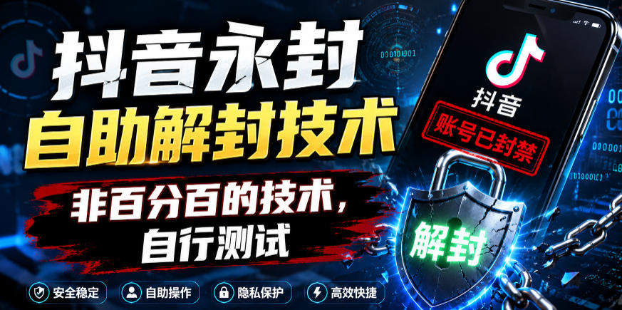 抖音永封自助解封技术，非百分百的技术，自行测试-最全资源库