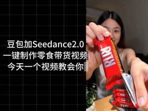 零食带货视频工作流一键生成,coze工作流搭建教程,实操教学-最全资源库