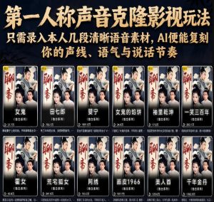 第一人称声音克隆影视玩法,只需录入本人几段清晰语音素材,AI便能复刻你的声线、语气与说话节奏-最全资源库
