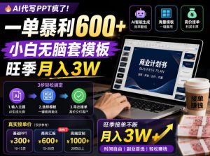 AI代写PPT疯了!一单暴利600+,小白无脑套模板,旺季月入3W,不用苦哈哈引流【揭秘】-最全资源库