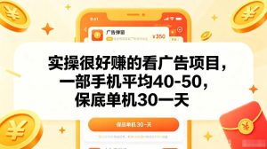 实操很好賺的手机看广告项目,一部手机平均40-50,操作简单,多部手机可矩阵放大收益【揭秘】-最全资源库