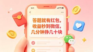 答题就有红包,收益秒到微信,几分钟挣几十块,学生党上班族宝妈都可以玩【揭秘】-最全资源库