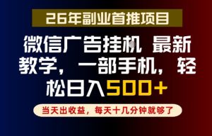 副业一点都不难,微信广告挂G,每天十几分钟就够了,保底日入500+,长期稳定【揭秘】-最全资源库