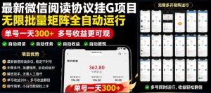外面收费3999的最新微信阅读协议挂G项目,无限批量矩阵全自动运行,单号一天300+【脚本+使用教程】【揭秘】-最全资源库