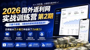 2026年国外返利网实战训练营第2期,只要不偷懒,0基础的都能跟着跑起来,日佣金从几十美刀冲击到了几K美刀-最全资源库