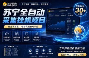 苏宁全自动采集挂G项目，稳定可批量，单窗口收益30+，可矩阵放大收益【揭秘】-最全资源库