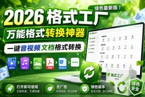 2026格式工厂绿色最新版！万能格式转换神器，一键音视频文档格式转换，打开即可使用，无广告绿色版本-最全资源库