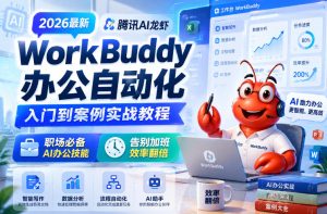2026最新腾讯AI龙虾WorkBuddy办公自动化入门到案例实战教程，职场必备AI办公技能，告别加班，效率翻倍-最全资源库