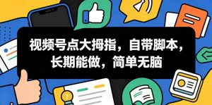 视频号点大拇指，自带脚本，长期能做，简单无脑【揭秘】-最全资源库