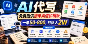 AI代写,免费提供接单渠道和模板,一单50-800,月稳入2W【揭秘】-最全资源库