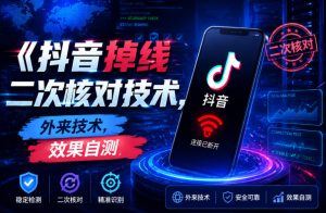 抖音掉线二次核对技术,外来技术,效果自测-最全资源库