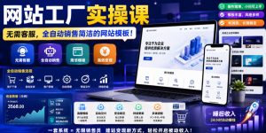 网站工厂实操课，无需客服，网站模板自动赚钱！【原创双语字幕】-最全资源库