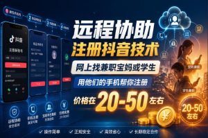 远程协助注册抖音技术，网上找兼职宝妈或学生，用他们的手机帮你注册，价格在20-50左右，具体操作流程-最全资源库