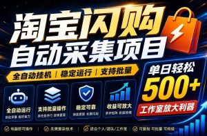 全网独家淘宝闪购采集挂G项目，单窗口轻松日入40+，稳定运行，支持批量【揭秘】-最全资源库