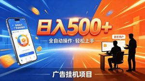AI智能广告挂G项目，红利赛道24小时全自动运行，支持全国各地考察，可以来公司賺到钱再走【揭秘】-最全资源库