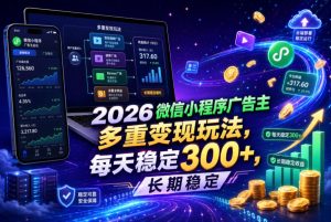 2026微信小程序广告主,多重变现玩法,每天稳定300+,长期稳定【揭秘】-最全资源库