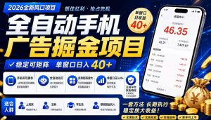 2026全新风口项目,广告联盟全自动掘金,单窗口日收益40+,稳定可矩阵【揭秘】-最全资源库