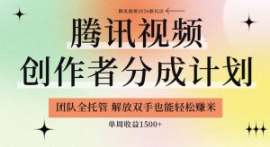 【腾讯视频创作者分成计划招募】团队全托管,解放双手也能賺米,单周收益1.5k+【揭秘】-最全资源库