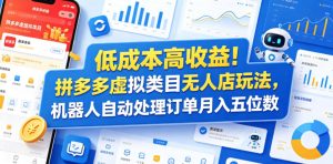 低成本高收益!拼多多虚拟类目无人店玩法,机器人自动处理订单月入五位数【揭秘】-最全资源库