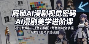 解锁AI漫剧视觉密码,AI漫剧美学进阶课,视觉叙事技巧+色彩构图+角色控制全掌握,轻松打造高质感漫剧(更新)-最全资源库