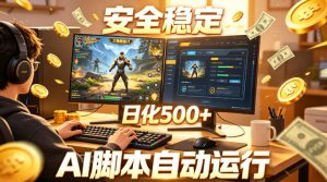 三角洲全自动挂G项目,AI脚本躺賺,日化500+,无需手动操作【揭秘】-最全资源库