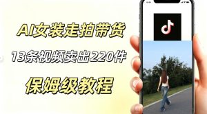 AI走拍女装带货,13条作品卖出140件,预估佣金有2200+-最全资源库