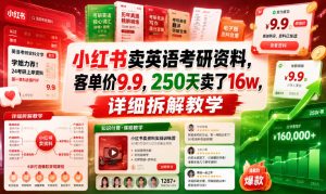 小红书卖英语考研资料,客单价9.9,250天卖了16w,详细拆解教学-最全资源库