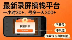 最新实测录屏搞钱平台!单小时稳拿30+,多号批量做一天300+,全程不黑号、不风控,收益直接到账【揭秘】-最全资源库