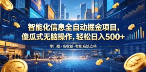 智能化信息全自动掘金项目,傻瓜式无脑操作,轻松日入500+【揭秘】-最全资源库