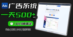 Adxkit国外广告联盟系统,一天上500+广告,让你的投放更加高效简单!-最全资源库