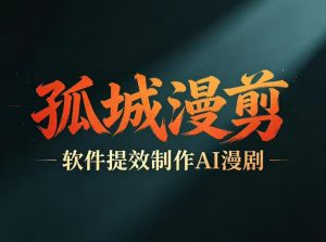 多工具提速AI漫剧创作,剧本+变现一站式学习,批量产出爆款漫剧-最全资源库