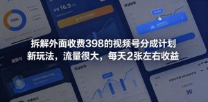 拆解外面收费398的视频号分成计划新玩法,流量很大,每天2张左右收益-最全资源库